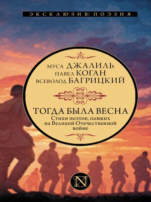 cover image of Тогда была весна. Стихи поэтов, павших на Великой Отечественной войне
